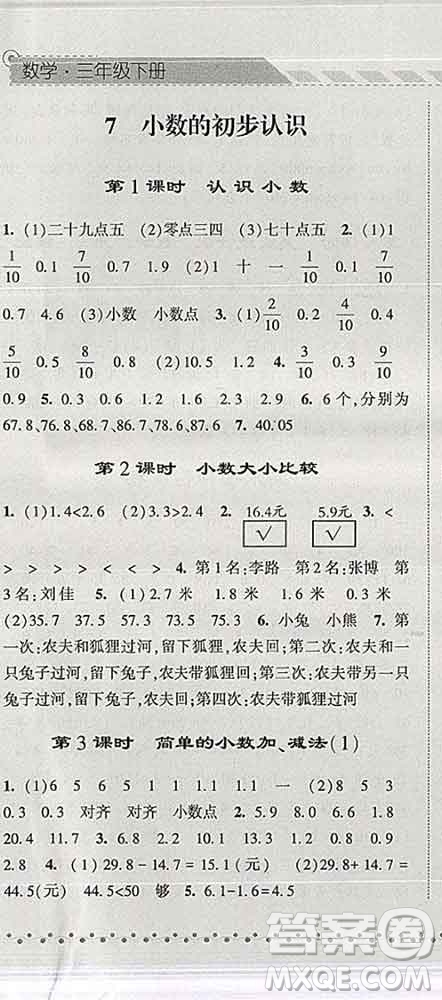 寧夏人民教育出版社2020春經(jīng)綸學(xué)典課時(shí)作業(yè)三年級數(shù)學(xué)下冊人教版答案