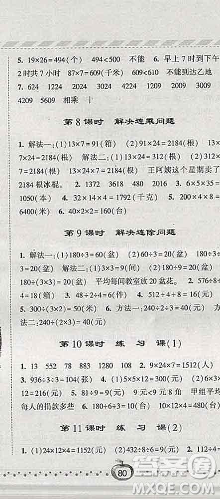 寧夏人民教育出版社2020春經(jīng)綸學(xué)典課時(shí)作業(yè)三年級數(shù)學(xué)下冊人教版答案