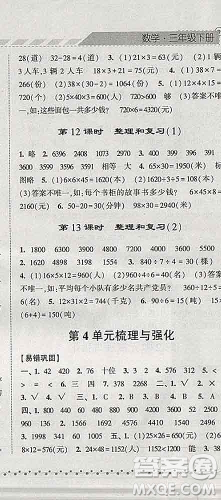 寧夏人民教育出版社2020春經(jīng)綸學(xué)典課時(shí)作業(yè)三年級數(shù)學(xué)下冊人教版答案