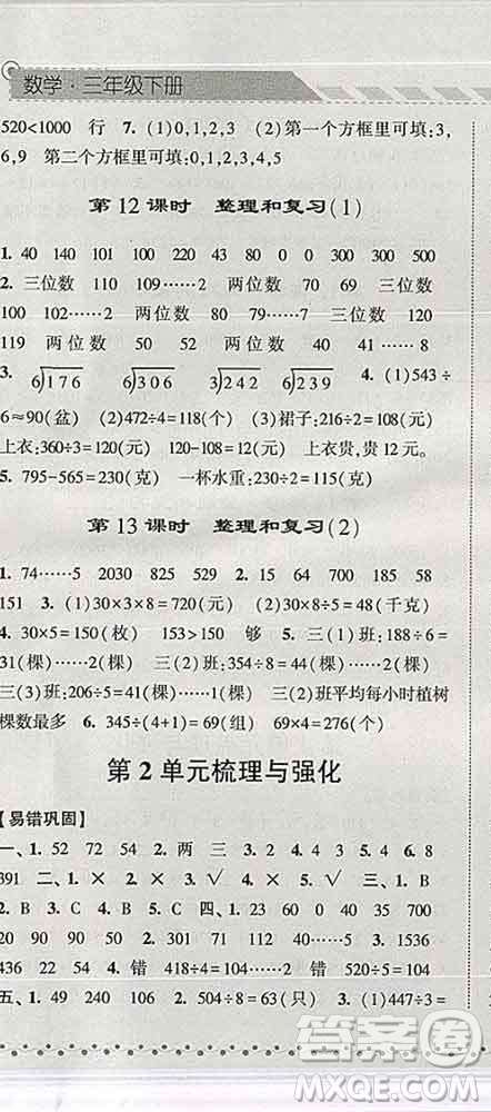 寧夏人民教育出版社2020春經(jīng)綸學(xué)典課時(shí)作業(yè)三年級數(shù)學(xué)下冊人教版答案