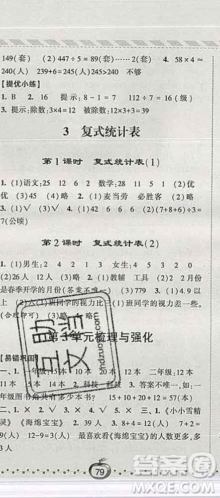 寧夏人民教育出版社2020春經(jīng)綸學(xué)典課時(shí)作業(yè)三年級數(shù)學(xué)下冊人教版答案