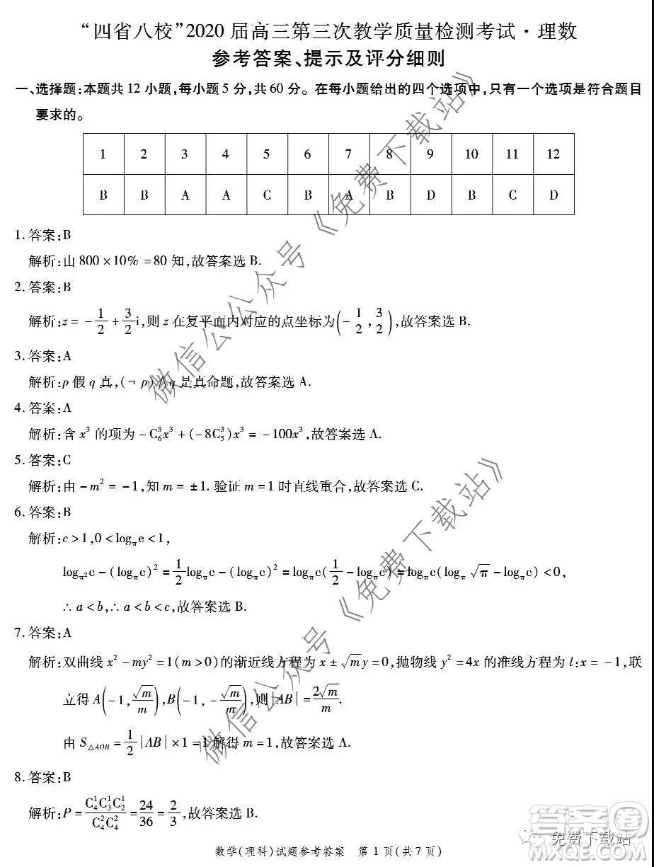 四省八校2020屆高三第三次教學(xué)質(zhì)量檢測(cè)考試?yán)砜茢?shù)學(xué)答案