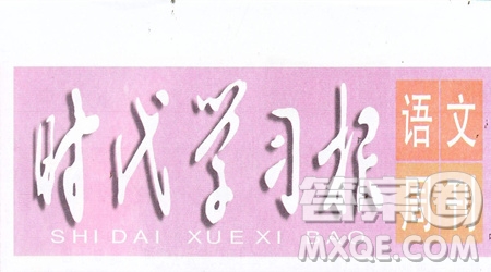 2019-2020時代學(xué)習(xí)報語文周刊統(tǒng)編版四年級上學(xué)期試卷答案