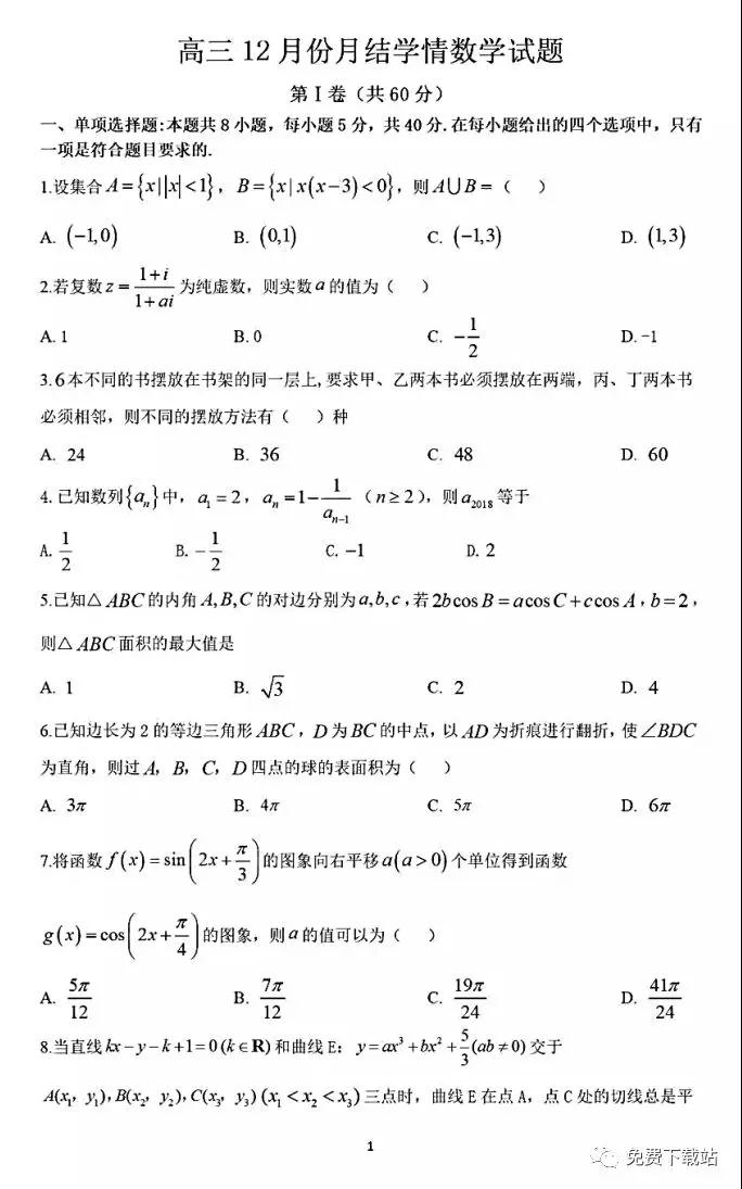 2020屆濰坊市高三12月份月結(jié)學(xué)情試題數(shù)學(xué)答案