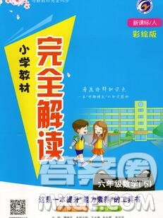 吉林人民出版社2020春小學(xué)教材完全解讀六年級數(shù)學(xué)下冊人教版答案