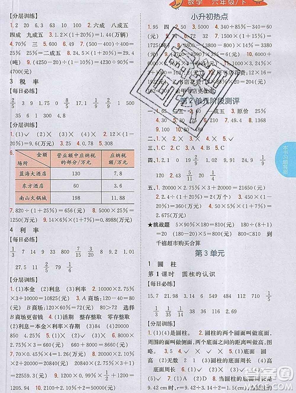 吉林人民出版社2020春小學(xué)教材完全解讀六年級數(shù)學(xué)下冊人教版答案