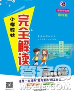 吉林人民出版社2020春小學教材完全解讀六年級數(shù)學下冊北師版答案