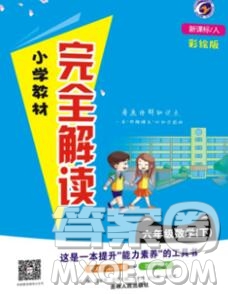 吉林人民出版社2020春小學(xué)教材完全解讀六年級數(shù)學(xué)下冊青島版答案