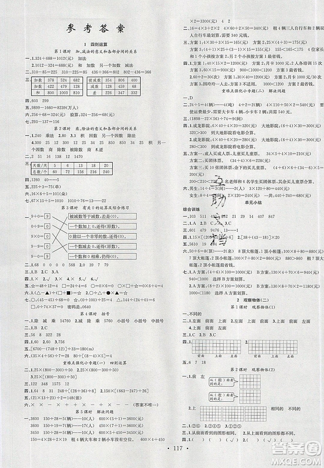 廣東經(jīng)濟(jì)出版社2020年春名校課堂四年級數(shù)學(xué)下冊人教版答案
