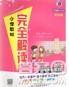 吉林人民出版社2020春小學教材完全解讀六年級英語下冊人教版答案