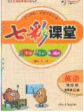 2020年春七彩課堂五年級英語下冊陜旅版答案