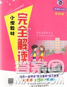 吉林人民出版社2020春小學(xué)教材完全解讀六年級(jí)英語下冊(cè)外研版答案
