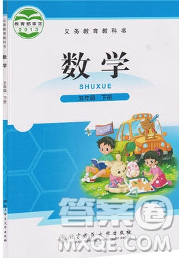 2020年春五年級數(shù)學下冊北師大版教材課后習題答案