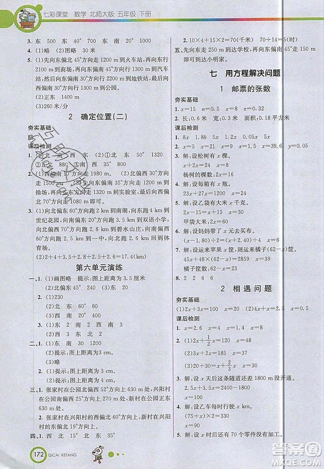 2020年春七彩課堂五年級(jí)數(shù)學(xué)下冊(cè)北師大版答案