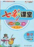 2020年春七彩課堂五年級(jí)數(shù)學(xué)下冊(cè)北師大版答案