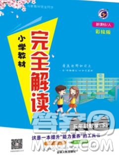 吉林人民出版社2020春小學(xué)教材完全解讀五年級數(shù)學(xué)下冊人教版答案