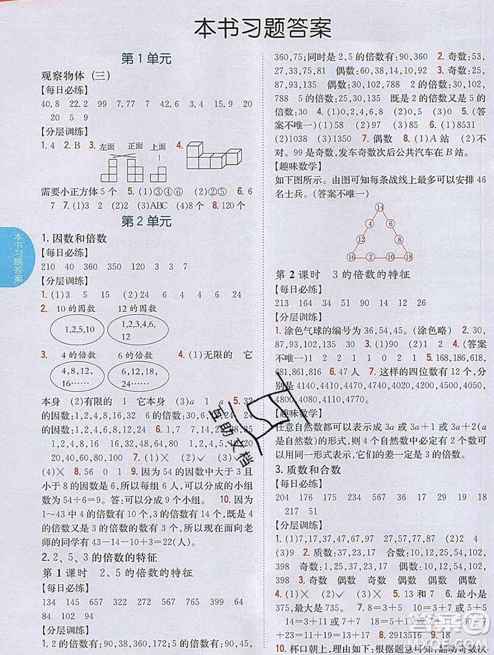 吉林人民出版社2020春小學(xué)教材完全解讀五年級數(shù)學(xué)下冊人教版答案