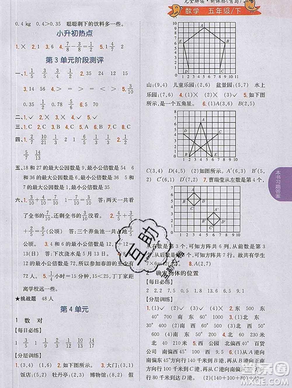 吉林人民出版社2020春小學(xué)教材完全解讀五年級數(shù)學(xué)下冊青島版答案