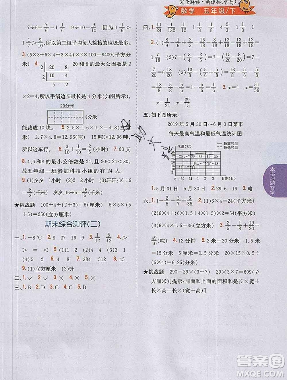 吉林人民出版社2020春小學(xué)教材完全解讀五年級數(shù)學(xué)下冊青島版答案