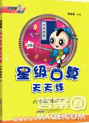 2020春榮德基小學(xué)系列星級(jí)口算天天練六年級(jí)下冊(cè)數(shù)學(xué)XS西師大版參考答案