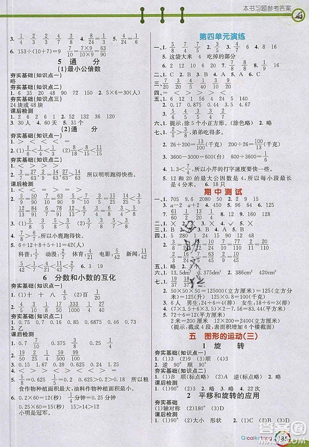 2020年春七彩課堂五年級(jí)數(shù)學(xué)下冊(cè)人教版答案