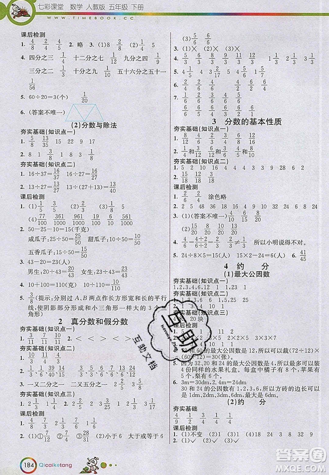 2020年春七彩課堂五年級(jí)數(shù)學(xué)下冊(cè)人教版答案