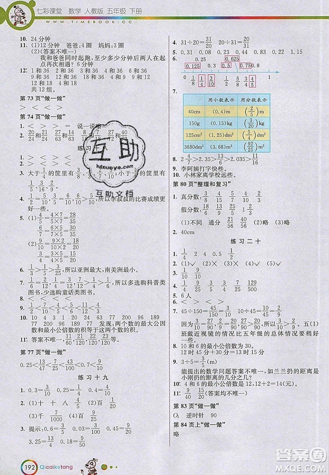 2020年春七彩課堂五年級(jí)數(shù)學(xué)下冊(cè)人教版答案