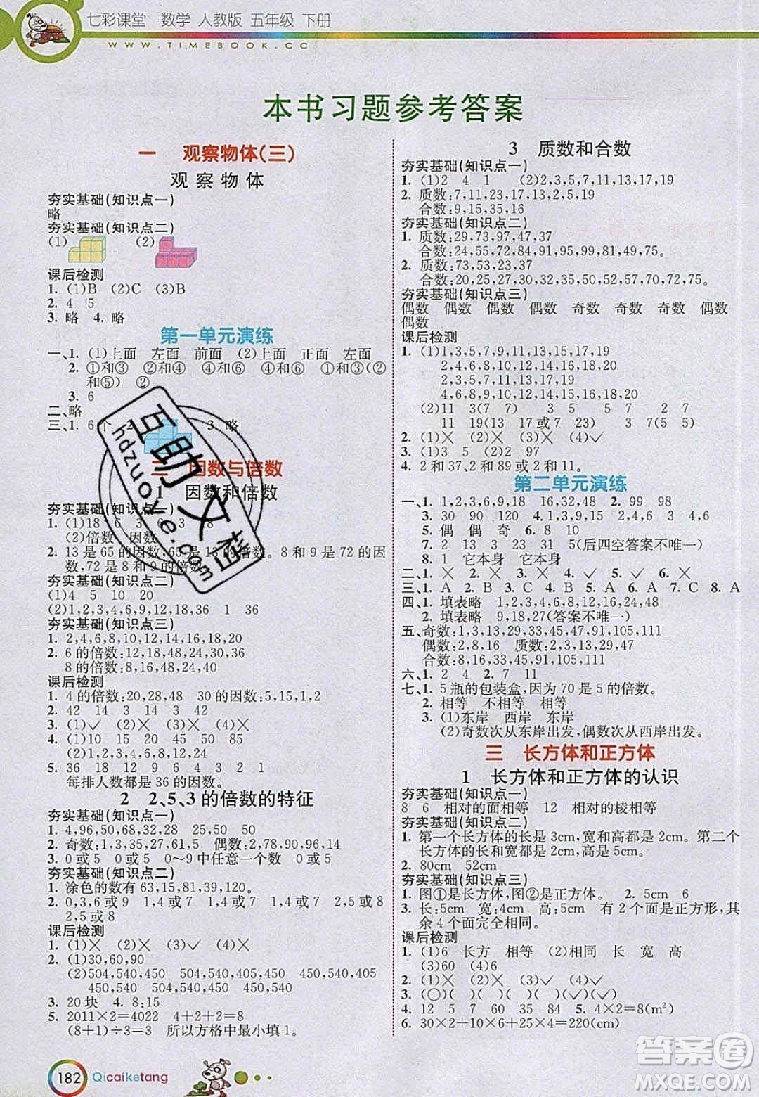 2020年春七彩課堂五年級(jí)數(shù)學(xué)下冊(cè)人教版答案