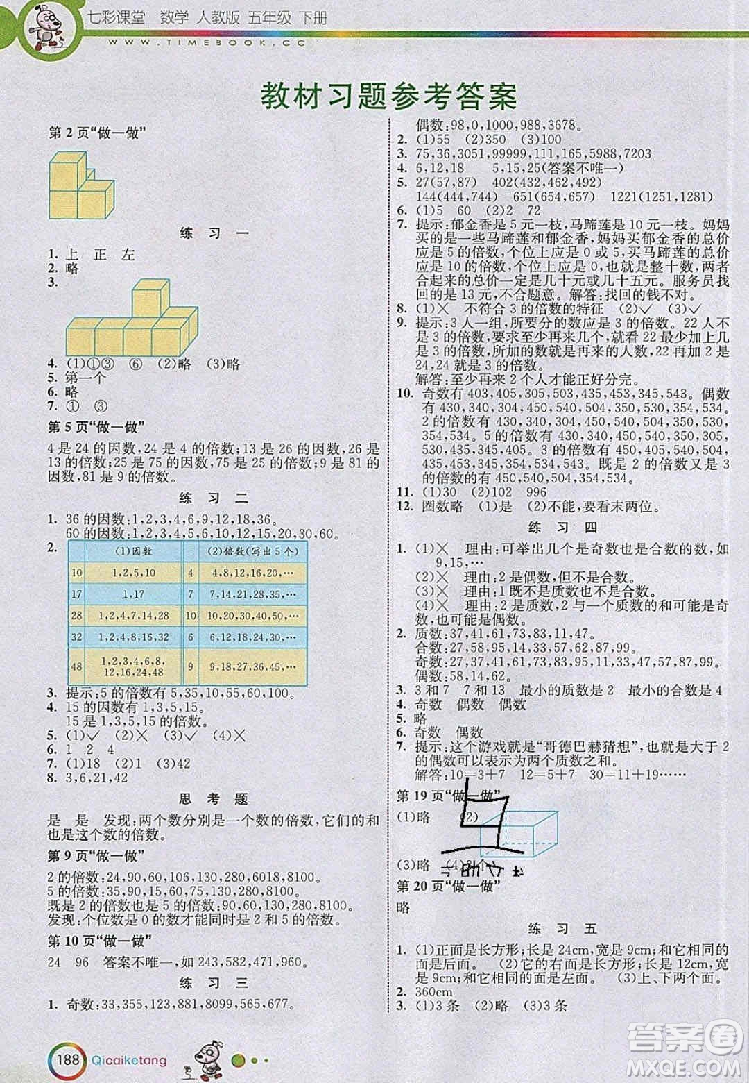 2020年春七彩課堂五年級(jí)數(shù)學(xué)下冊(cè)人教版答案