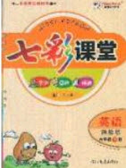 2020年春七彩課堂六年級(jí)英語(yǔ)下冊(cè)陜旅版答案