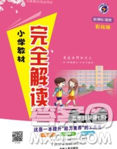 吉林人民出版社2020春小學(xué)教材完全解讀五年級英語下冊冀教版答案