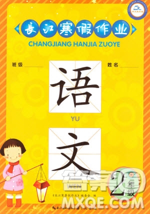 崇文書(shū)局2020年長(zhǎng)江寒假作業(yè)語(yǔ)文2年級(jí)參考答案