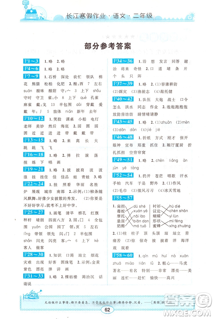 崇文書(shū)局2020年長(zhǎng)江寒假作業(yè)語(yǔ)文2年級(jí)參考答案
