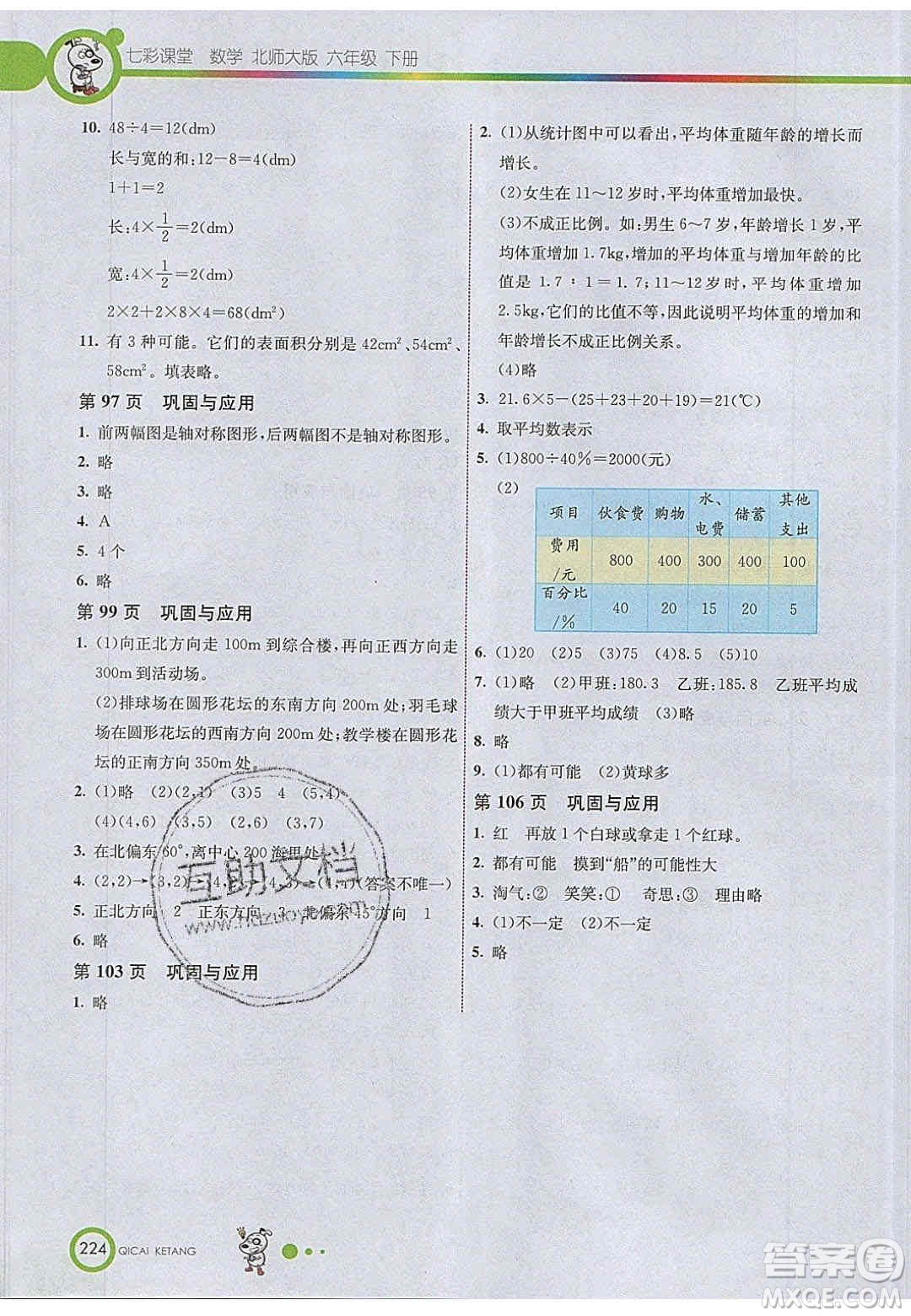 2020年春義務(wù)教育教科書(shū)六年級(jí)數(shù)學(xué)下冊(cè)北師大版教材課后習(xí)題答案
