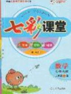 河北教育出版社2020年春七彩課堂六年級數(shù)學下冊北師大版答案