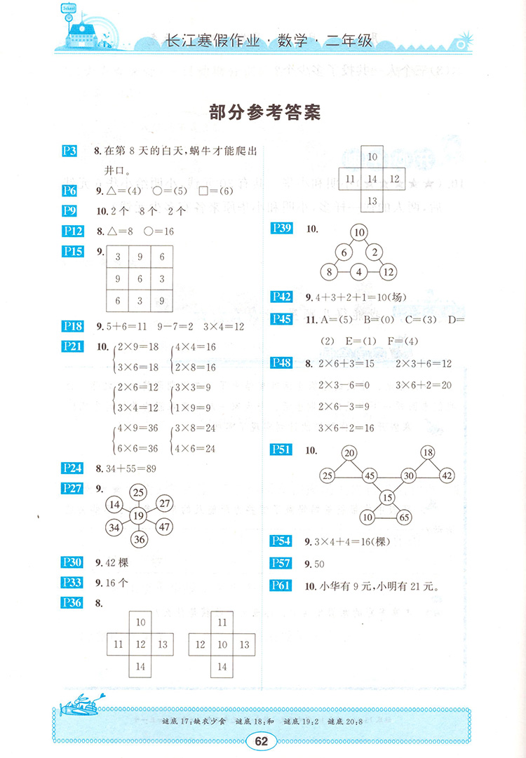 崇文書局2020年長江寒假作業(yè)數學2年級參考答案