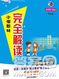吉林人民出版社2020春小學(xué)教材完全解讀三年級數(shù)學(xué)下冊青島版五四制答案