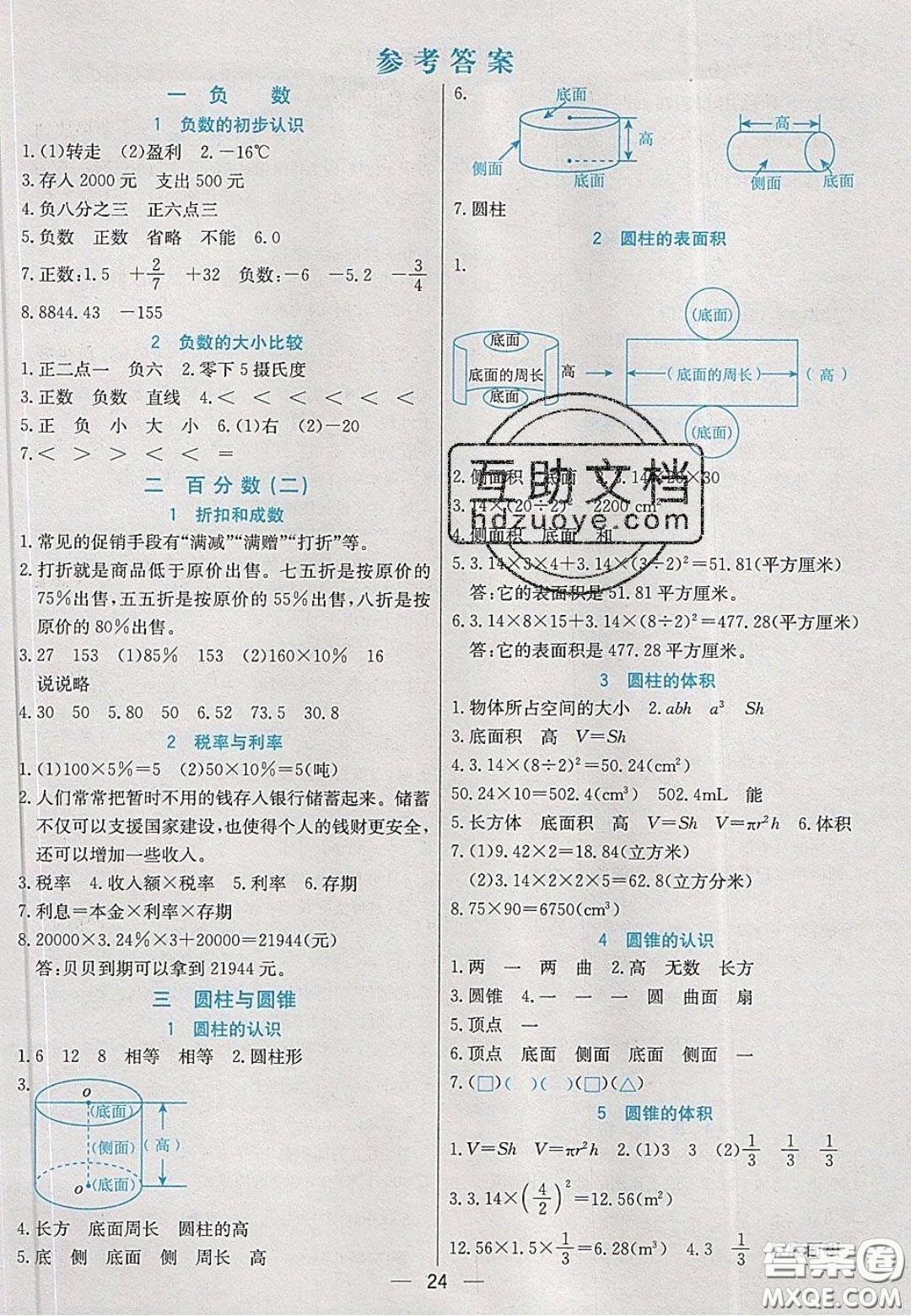 河北教育出版社2020年春七彩課堂六年級數學下冊人教版答案