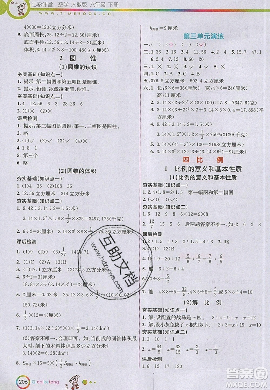 河北教育出版社2020年春七彩課堂六年級數學下冊人教版答案