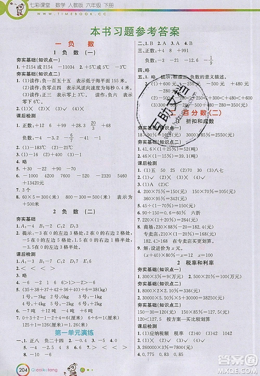 河北教育出版社2020年春七彩課堂六年級數學下冊人教版答案