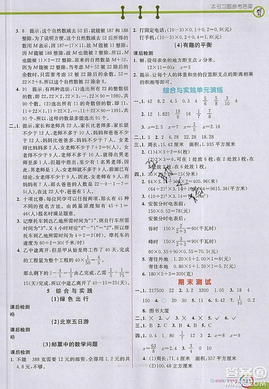 河北教育出版社2020年春七彩課堂六年級數學下冊人教版答案