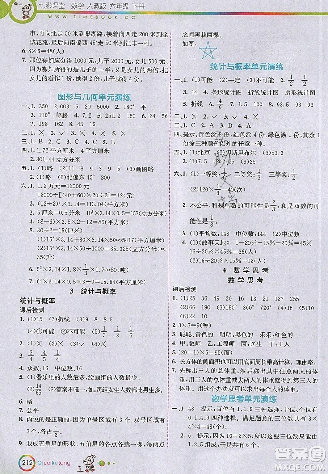 河北教育出版社2020年春七彩課堂六年級數學下冊人教版答案