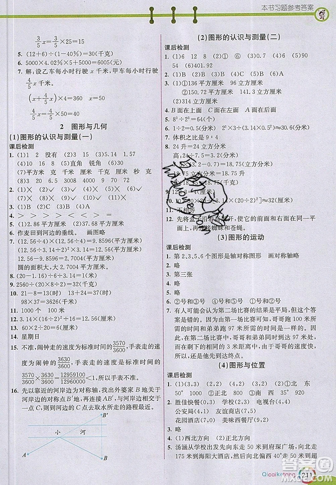河北教育出版社2020年春七彩課堂六年級數學下冊人教版答案