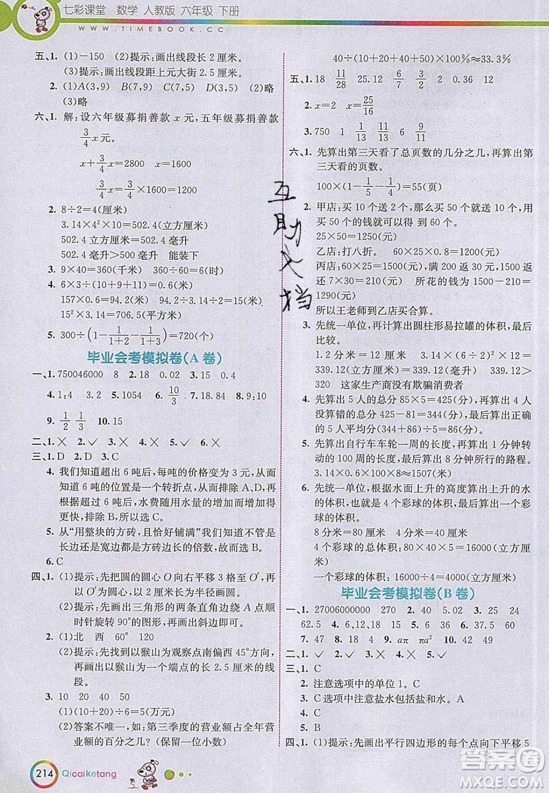 河北教育出版社2020年春七彩課堂六年級數學下冊人教版答案