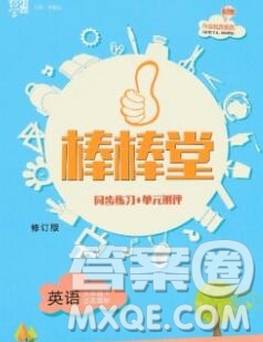 經(jīng)綸學(xué)典2020春棒棒堂同步練習(xí)加單元測(cè)評(píng)六年級(jí)英語下冊(cè)人教版答案