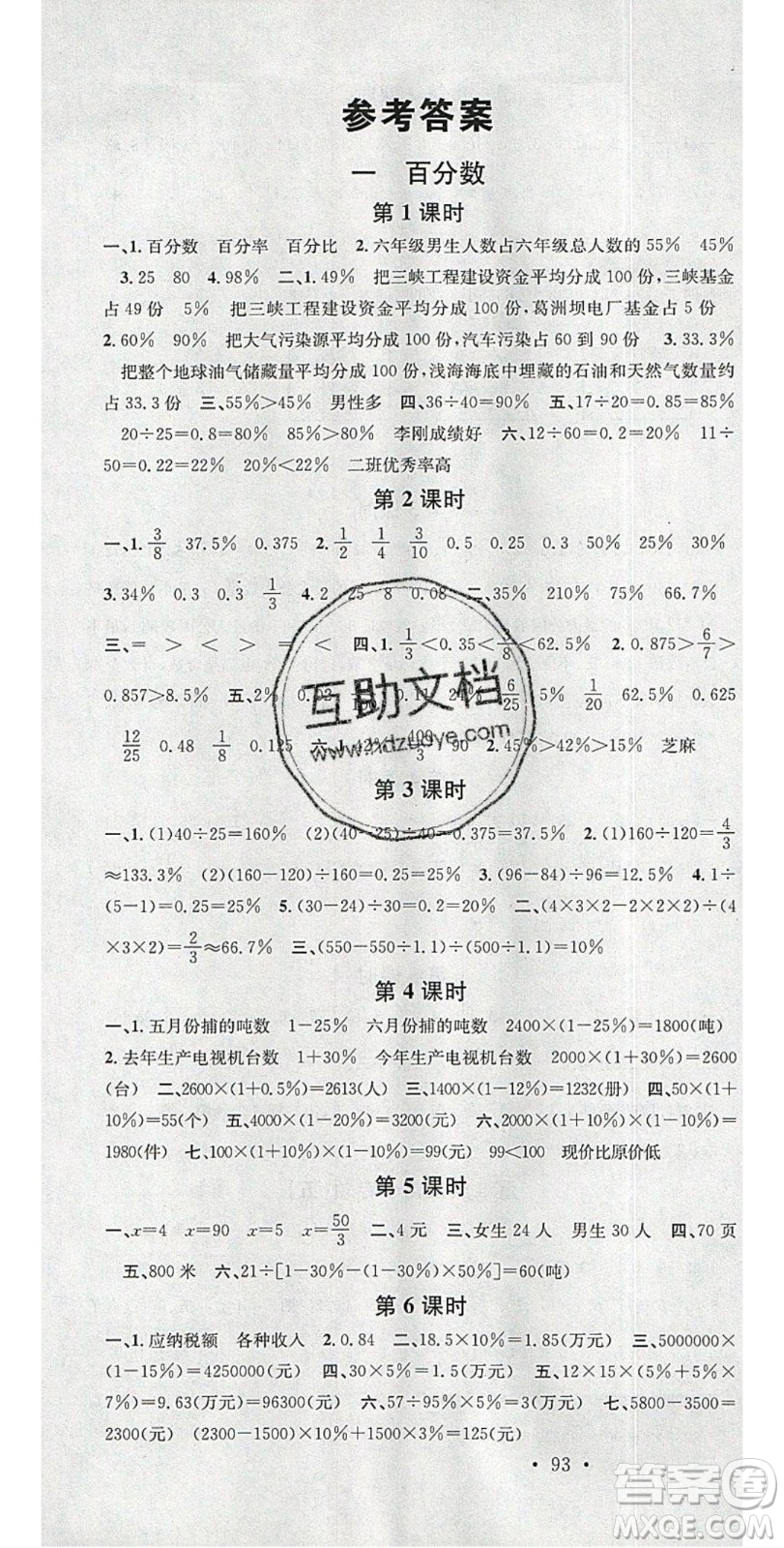 廣東經(jīng)濟(jì)出版社2020年春名校課堂六年級數(shù)學(xué)下冊西師大版答案