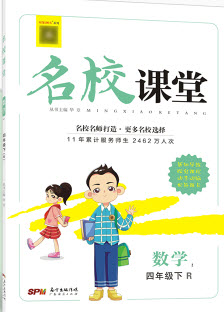 廣東經(jīng)濟(jì)出版社2020年春名校課堂四年級數(shù)學(xué)下冊人教版答案