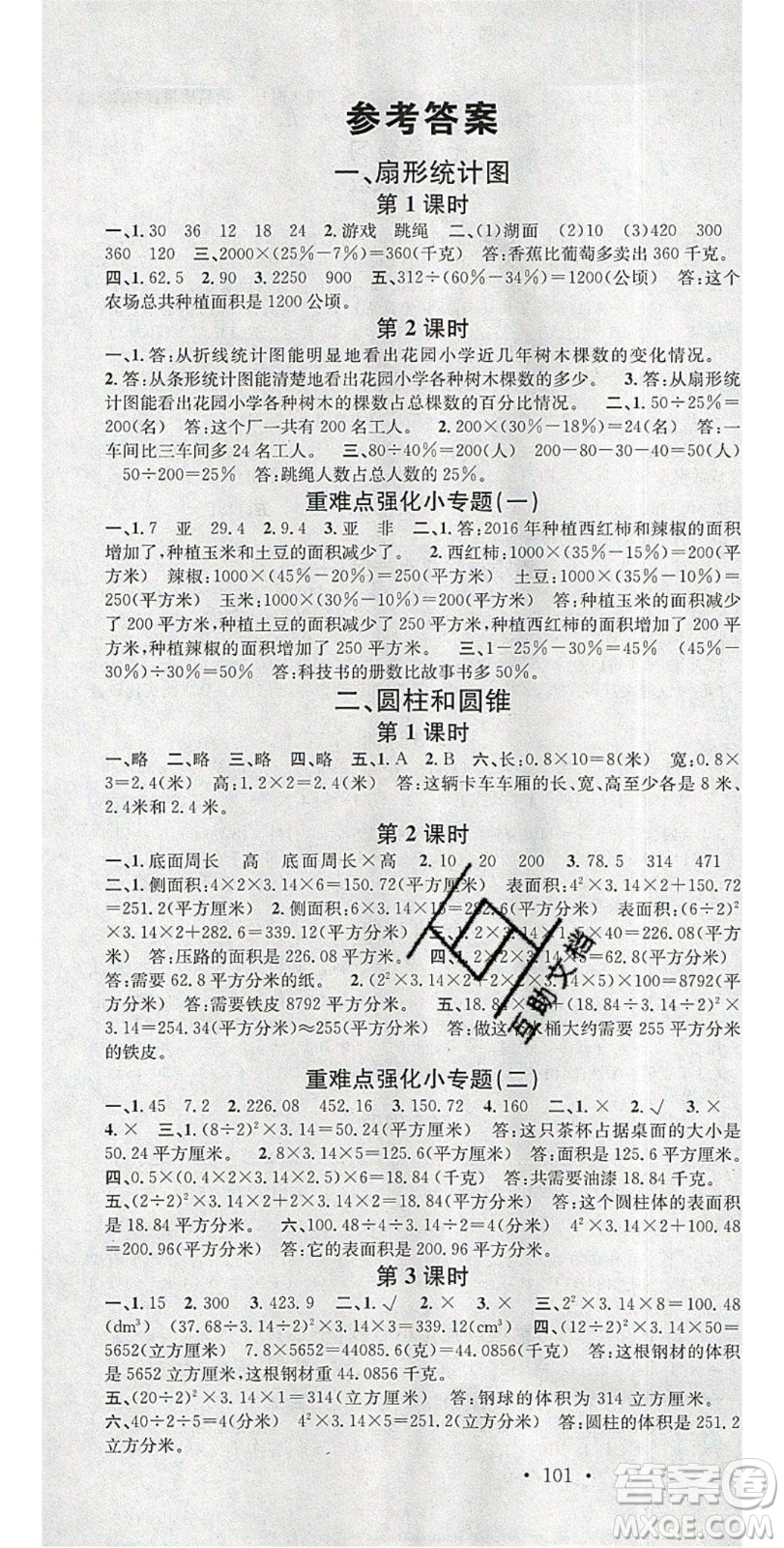 廣東經(jīng)濟(jì)出版社2020年春名校課堂六年級數(shù)學(xué)下冊蘇教版答案