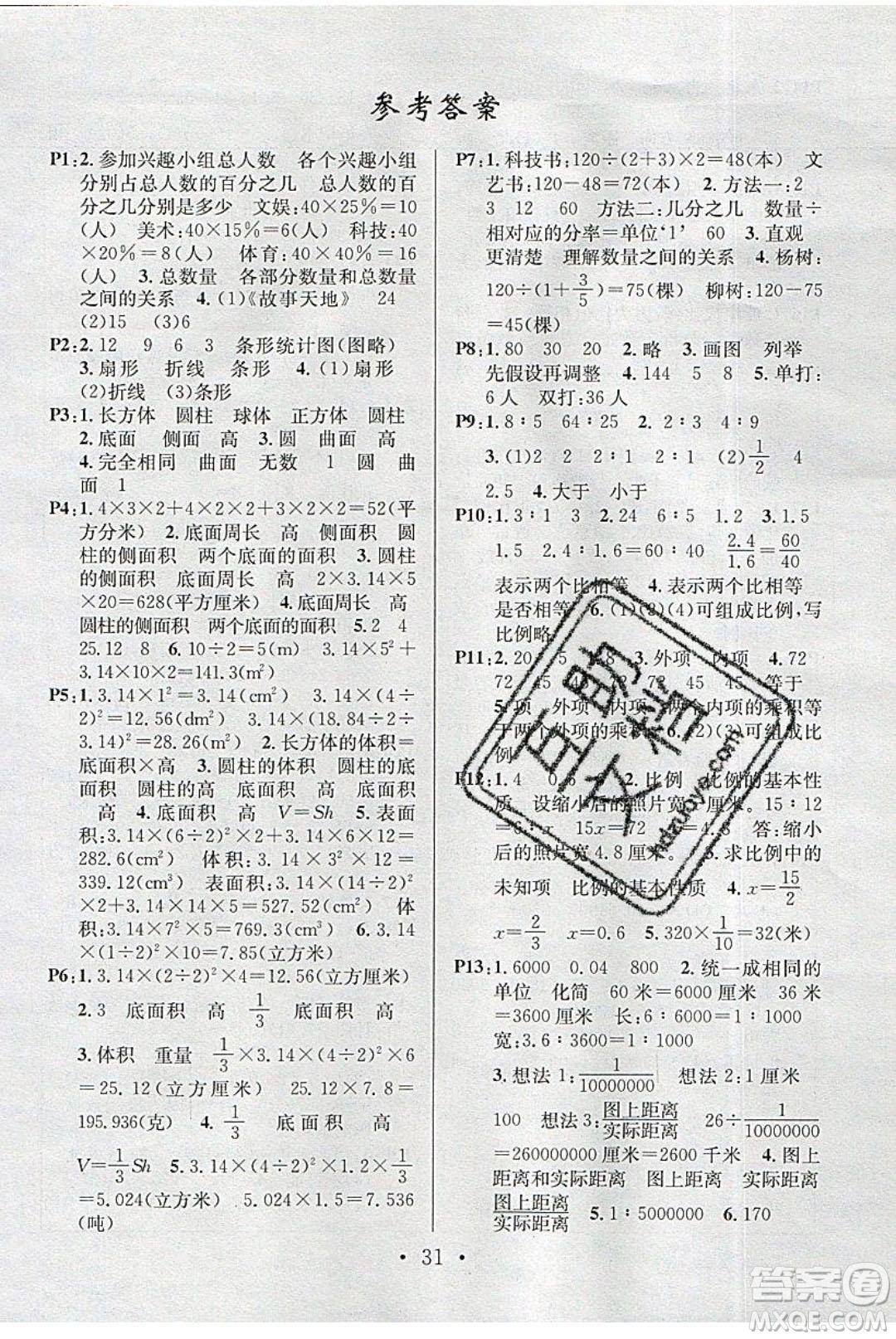 廣東經(jīng)濟(jì)出版社2020年春名校課堂六年級數(shù)學(xué)下冊蘇教版答案