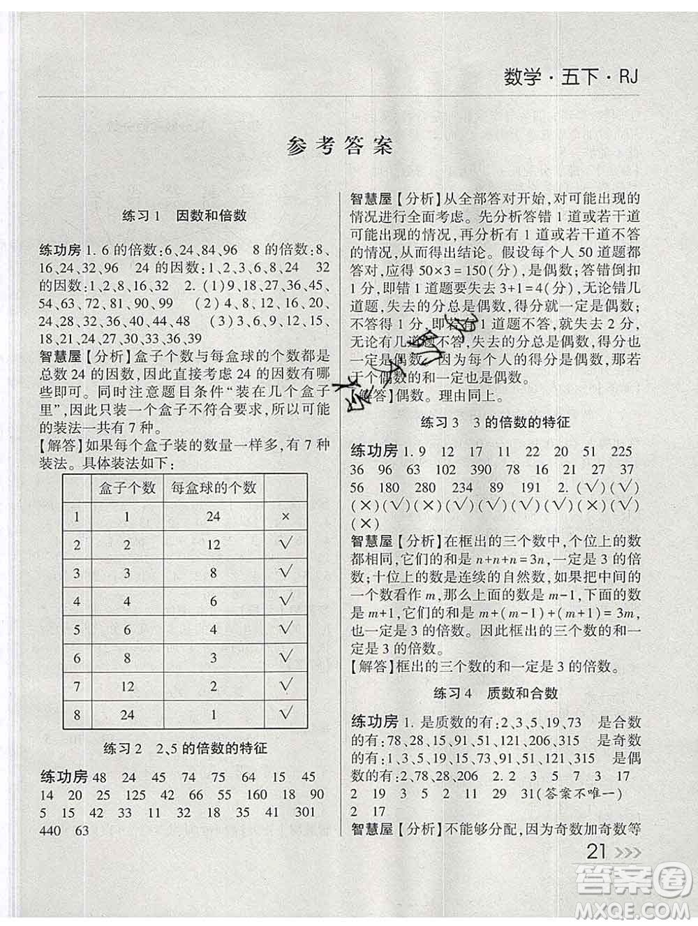 經(jīng)綸學典2020春棒棒堂同步練習加單元測評五年級數(shù)學下冊人教版答案